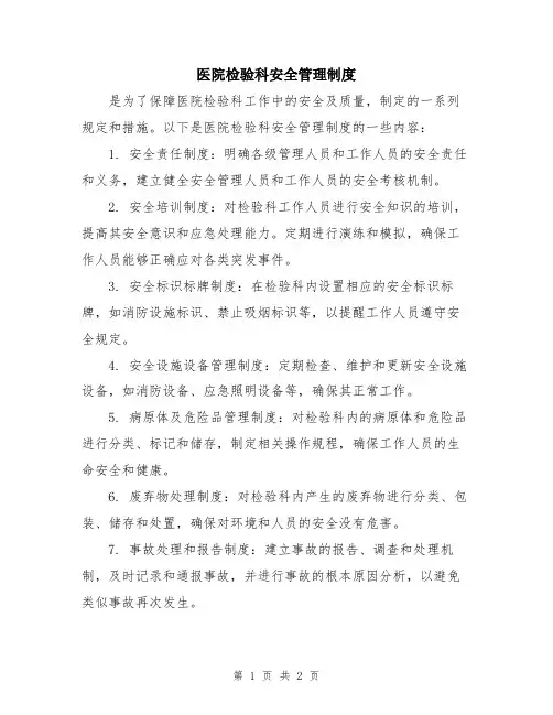 医院检验科安全管理制度