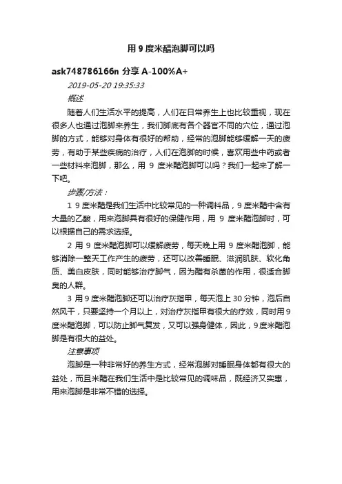 用9度米醋泡脚可以吗