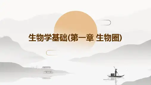 生物学基础(第一章生物圈)
