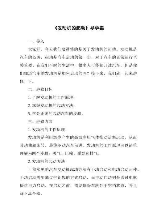 《发动机的起动核心素养目标教学设计、教材分析与教学反思-2023-2024学年高中通用技术苏教版》