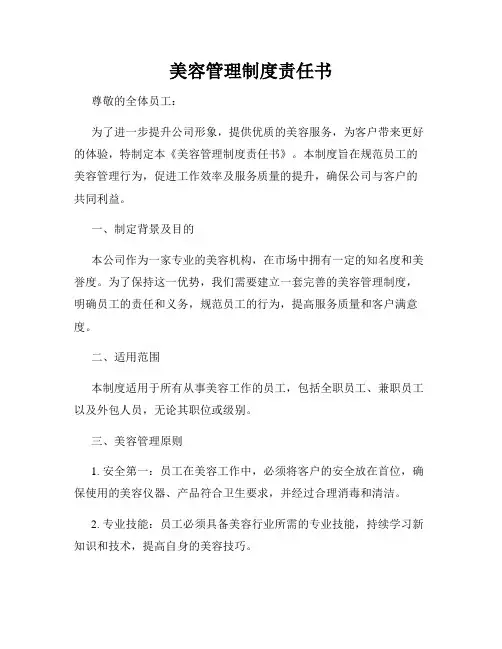 美容管理制度责任书