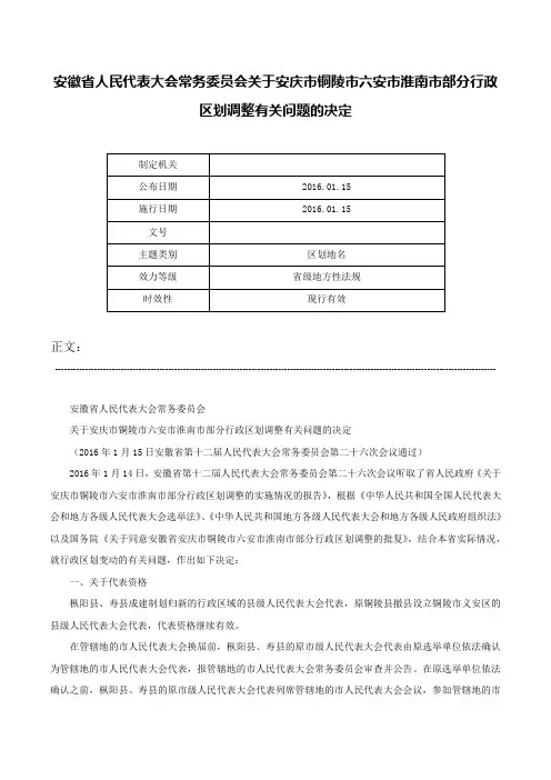 安徽省人民代表大会常务委员会关于安庆市铜陵市六安市淮南市部分行政区划调整有关问题的决定-