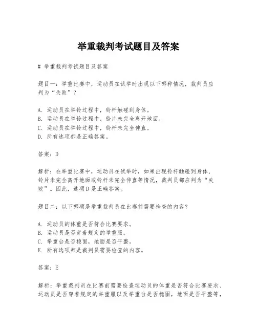 举重裁判考试题目及答案