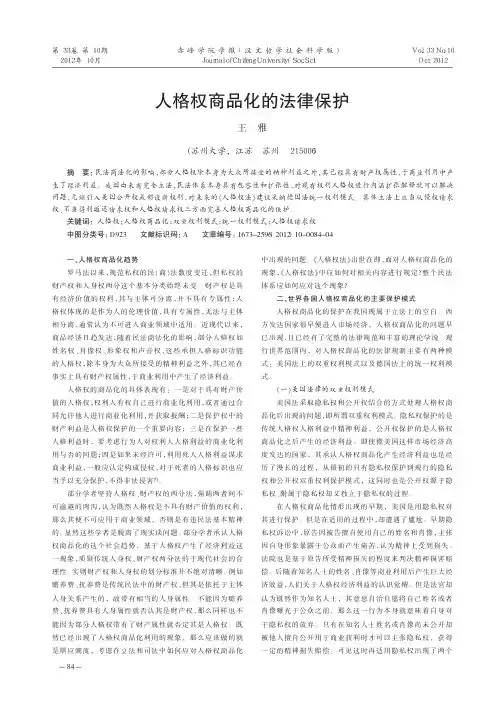 人格权商品化的法律保护