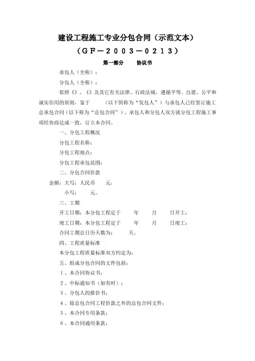 建设工程施工专业分包合同(示范文本)【范文】