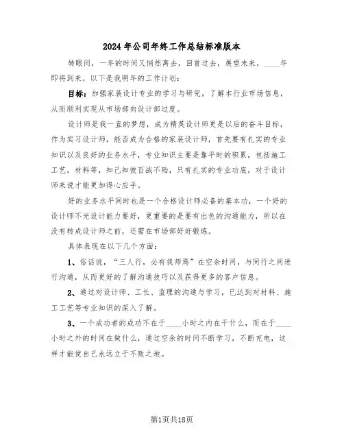 2024年公司年终工作总结标准版本（6篇）