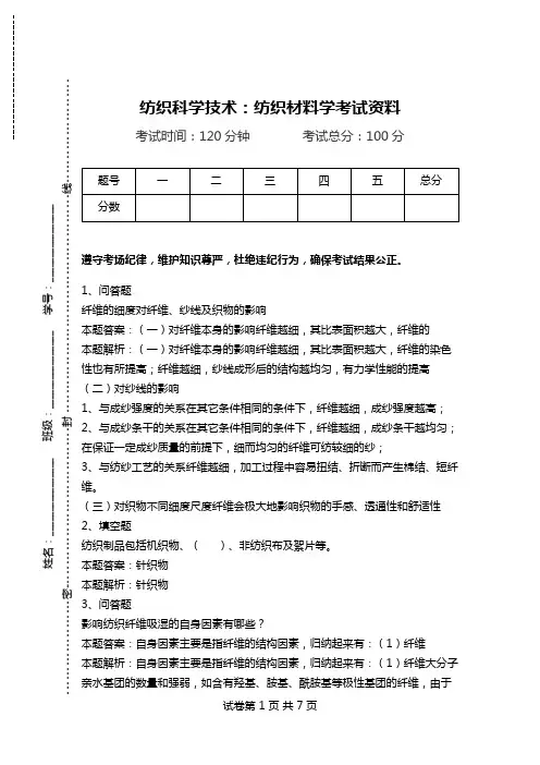 纺织科学技术：纺织材料学考试资料.doc
