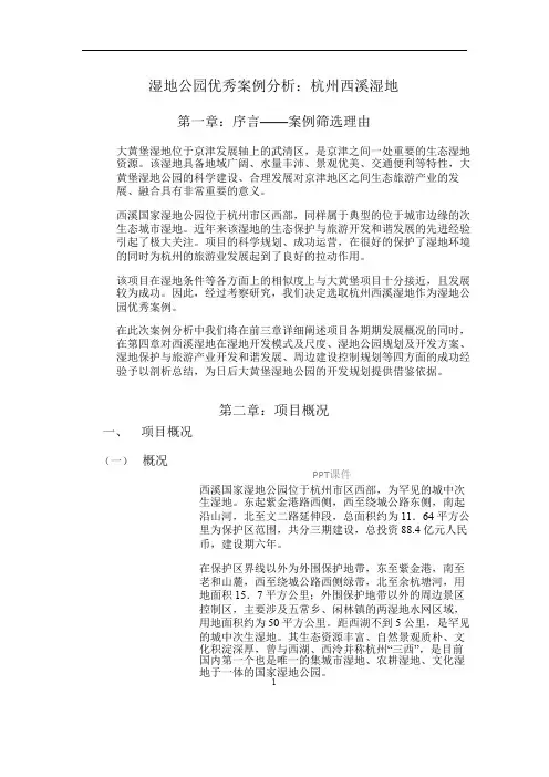 湿地公园案例分析：杭州西溪湿地  ppt课件
