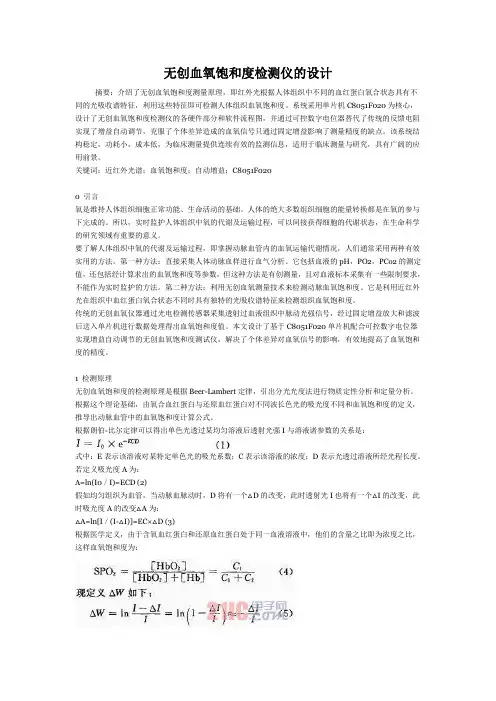 无创血氧饱和度检测仪的设计