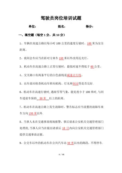 驾驶员岗位培训试题(答案)