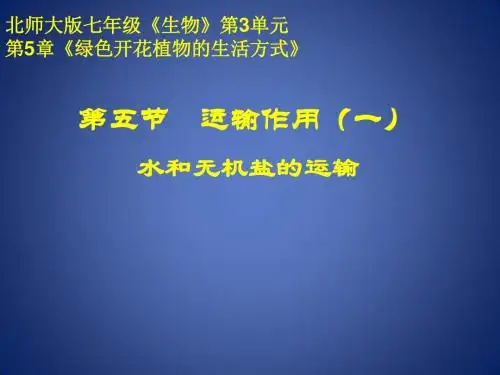 《运输作用》课件5(18页)(北师大版七年级上)