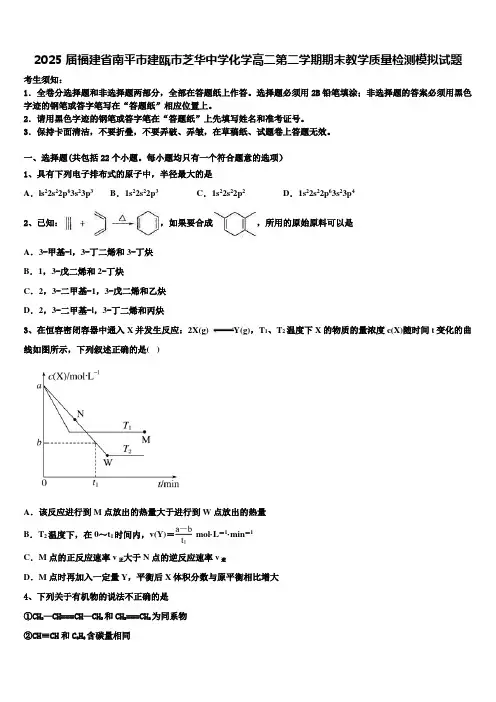 2025届福建省南平市建瓯市芝华中学化学高二第二学期期末教学质量检测模拟试题含解析
