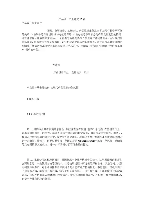 产品设计毕业论文15篇