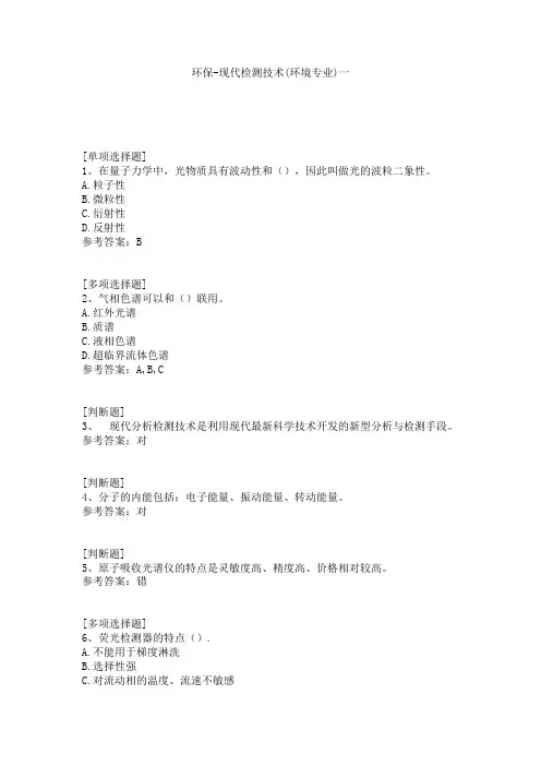 环保-现代检测技术(环境专业)一