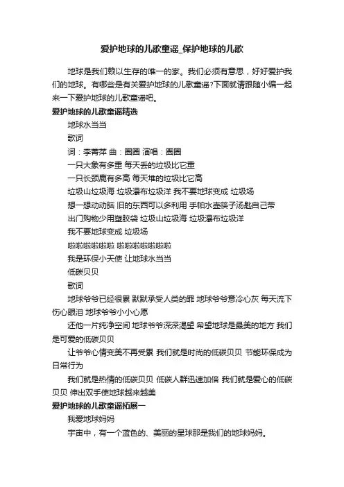 爱护地球的儿歌童谣_保护地球的儿歌