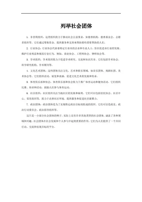 列举社会团体