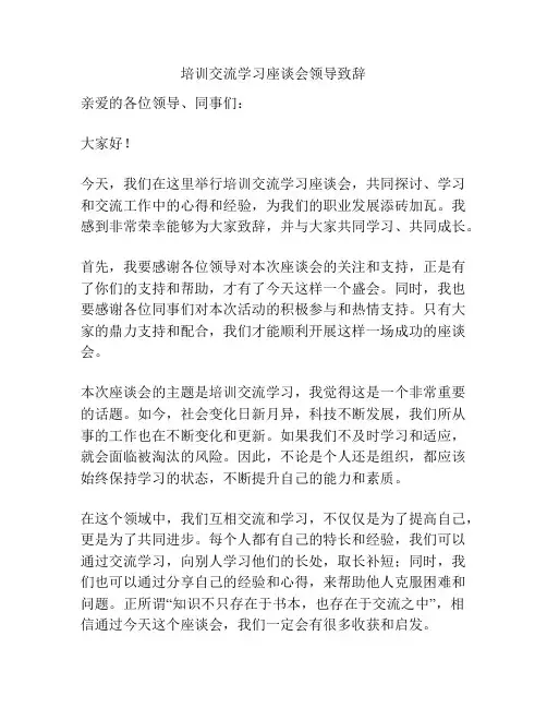 培训交流学习座谈会领导致辞