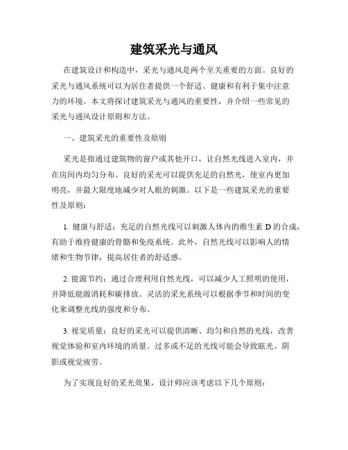 建筑采光与通风