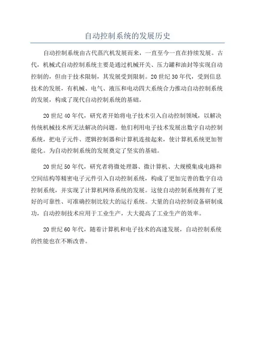 自动控制系统的发展历史