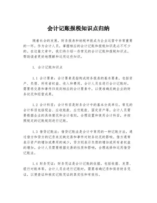 会计记账报税知识点归纳