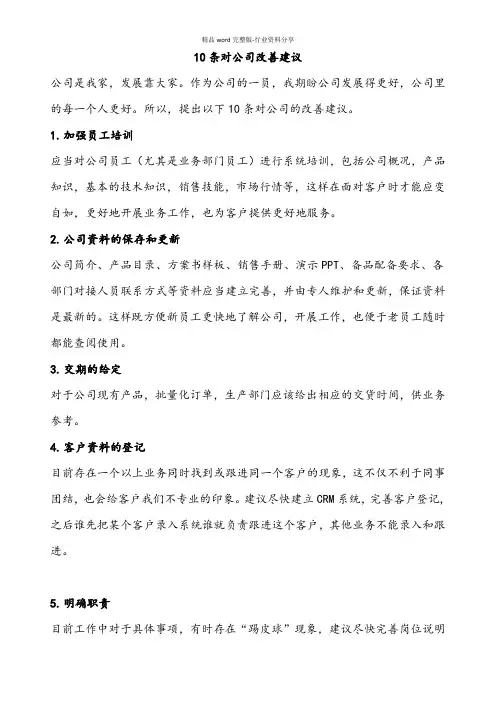 10条对公司改善建议