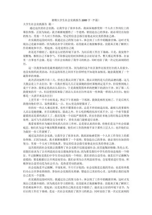 暑期大学生社会实践报告2000字(7篇)
