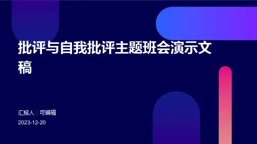 批评与自我批评主题班会演示文稿