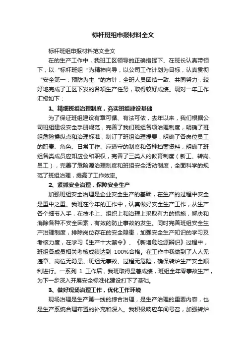 标杆班组申报材料全文