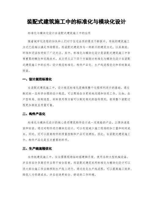装配式建筑施工中的标准化与模块化设计