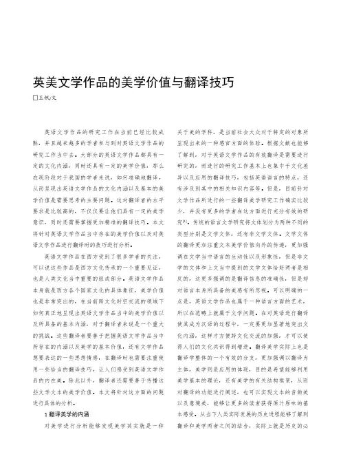英美文学作品的美学价值与翻译技巧