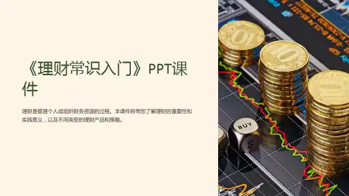 《理财常识入门》课件