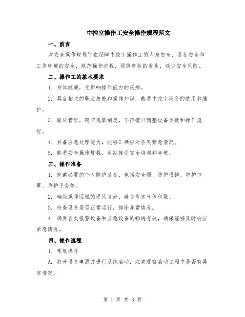 中控室操作工安全操作规程范文