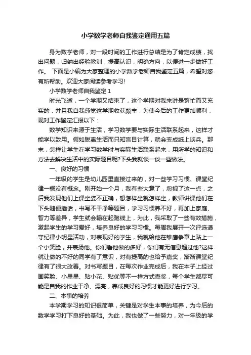 小学数学老师自我鉴定通用五篇