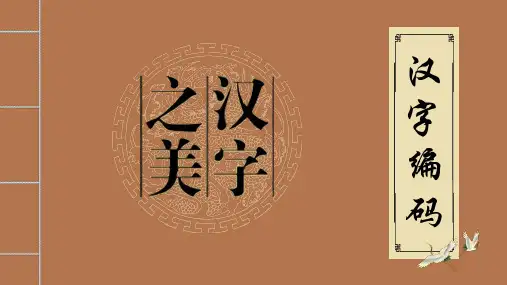 数据与计算  编码的基本方式---《汉字编码》说课课件