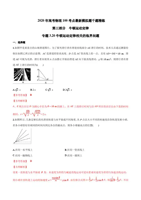 专题3.20 牛顿运动定律相关的临界问题-2020高考物理100考点最新模拟题千题  