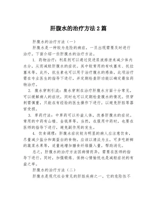 肝腹水的治疗方法2篇