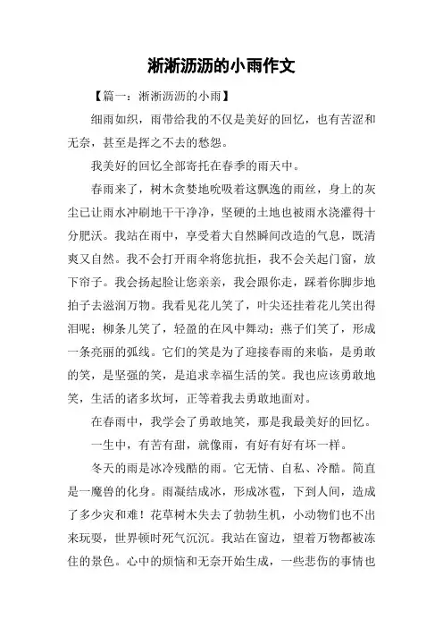 淅淅沥沥的小雨作文