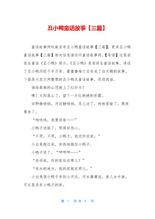 丑小鸭童话故事【三篇】