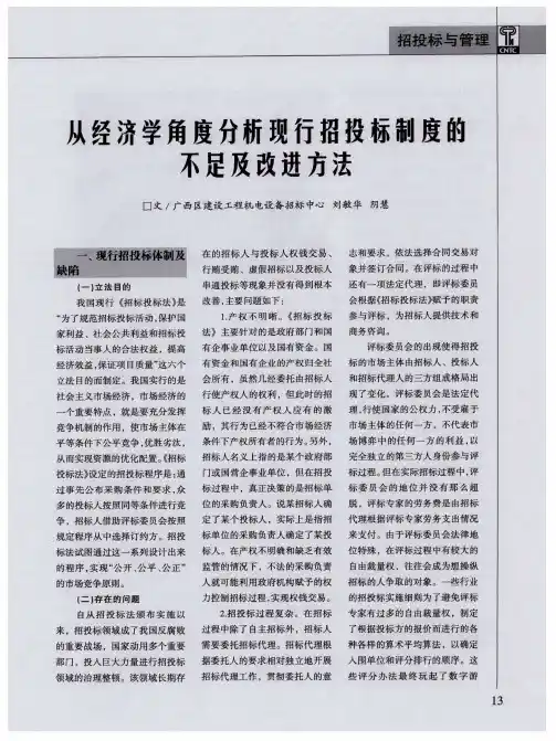 从经济学角度分析现行招投标制度的不足及改进方法