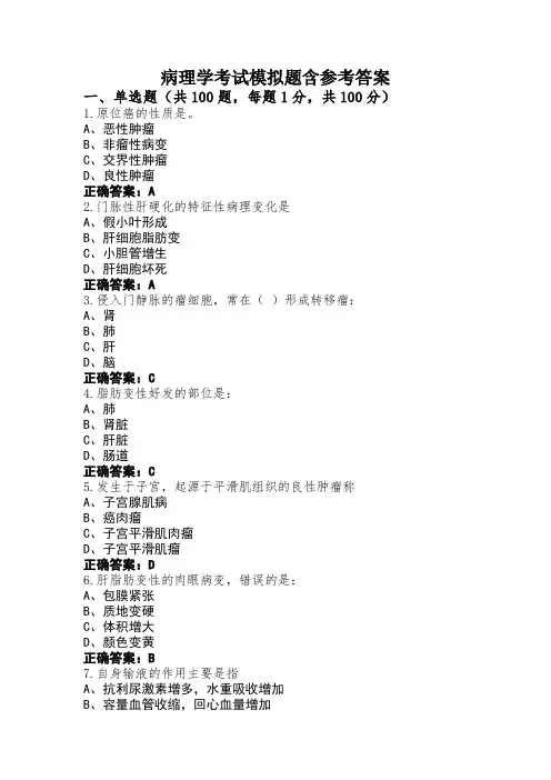 病理学考试模拟题含参考答案