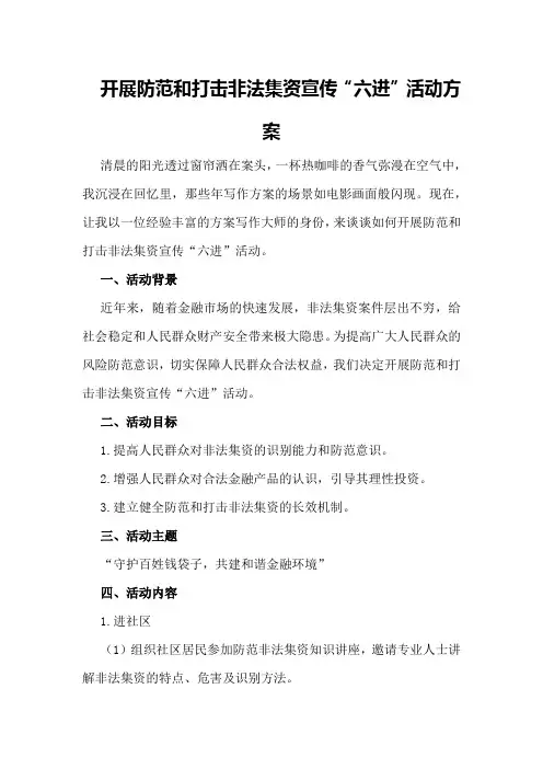 开展防范和打击非法集资宣传“六进”活动方案
