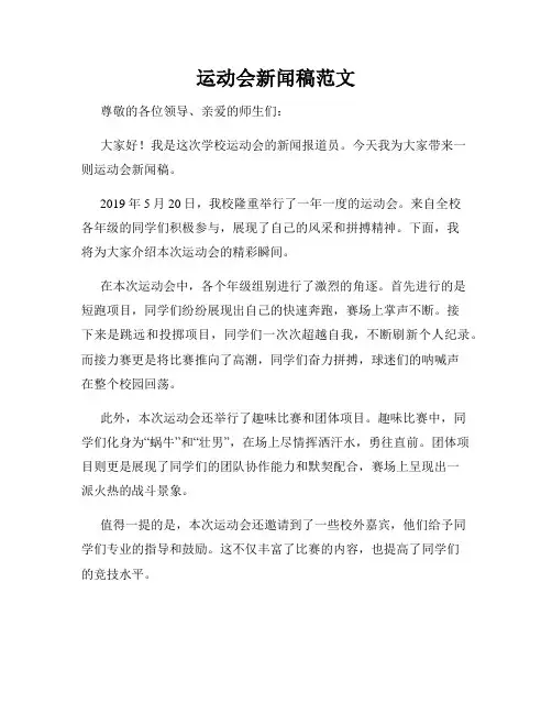 运动会新闻稿范文