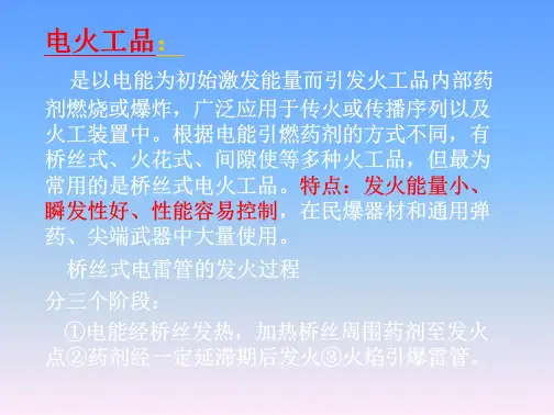 7.桥丝式电火工品特性参数与感度测试