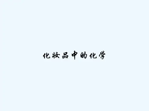 化妆品中的化学-PPT