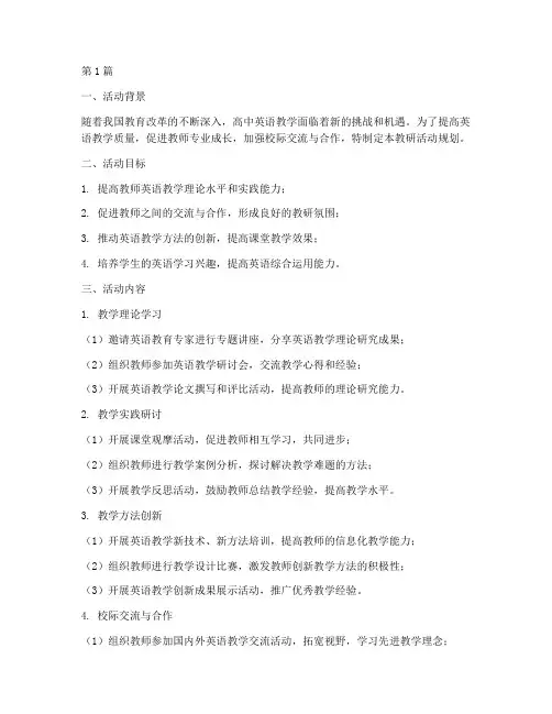 高中英语教研活动规划(3篇)
