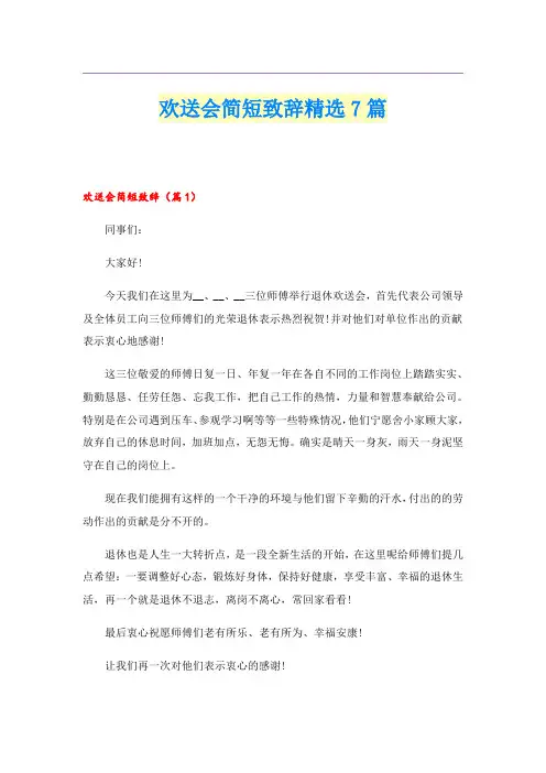 欢送会简短致辞精选7篇