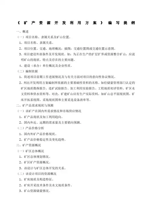 开发利用方案编写提纲
