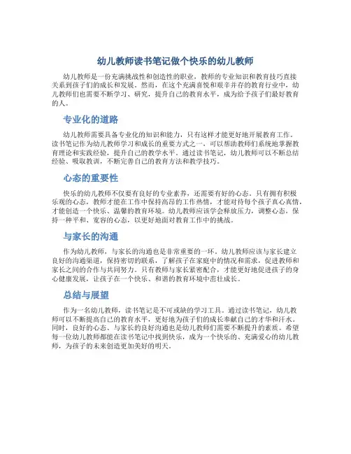幼儿教师读书笔记做个快乐的幼儿教师