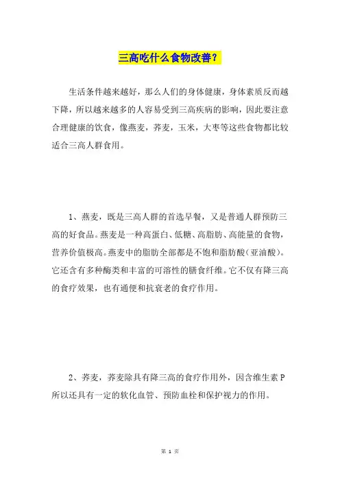 三高吃什么食物改善？