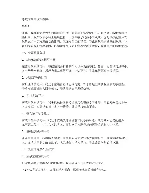 高中政治错题原因检讨书